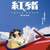 紅豬 PORCO ROSSO
