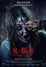 鬼．驅靈