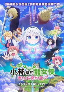 電影版小林家的龍女僕：害怕寂寞的龍