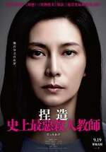 捏造： 史上最惡殺人教師