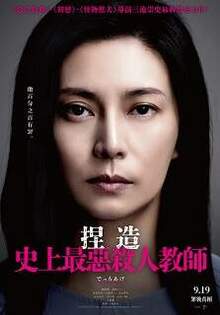 捏造： 史上最惡殺人教師