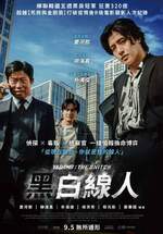 黑白線人