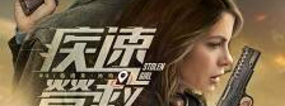 疾速營救