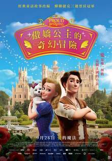 傲嬌公主的奇幻冒險