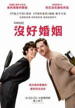 沒好婚姻