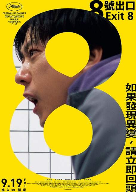 [藍光][繁中]８號出口（１０８０Ｐ）上映日期：2025-09-19