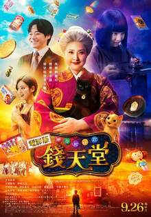 電影版 神奇柑仔店 錢天堂