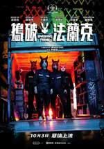 搗破法蘭克