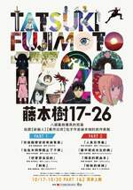 藤本樹17-26