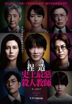 捏造： 史上最惡殺人教師