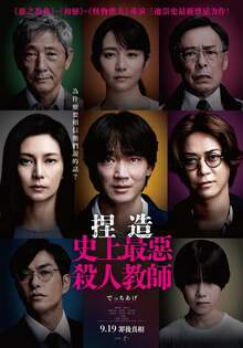 捏造： 史上最惡殺人教師