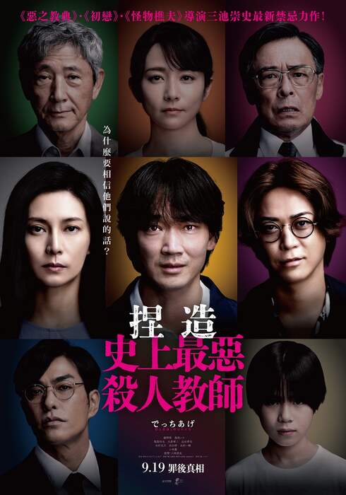 [繁中]捏造：史上最惡殺人教師（１０８０Ｐ）上映日期：2025-09-19