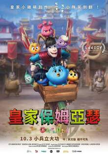 皇家保母亞瑟