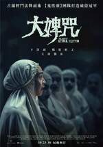 大婢咒