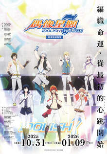 IDOLiSH7-偶像星願- First BEAT! 劇場版總集篇 前篇