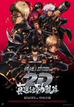 銀魂劇場版 2D 真選組動亂篇