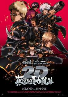 銀魂劇場版 2D 真選組動亂篇