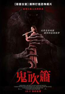 鬼吹簫