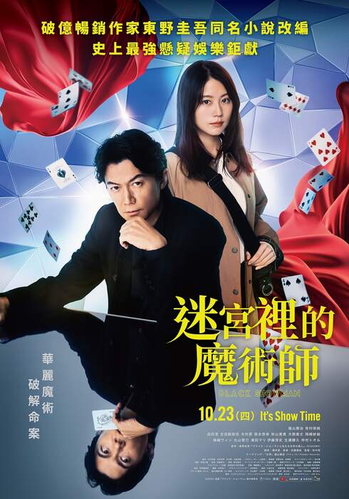 迷宮裡的魔術師（１０８０Ｐ）上映日期：2025-10-23