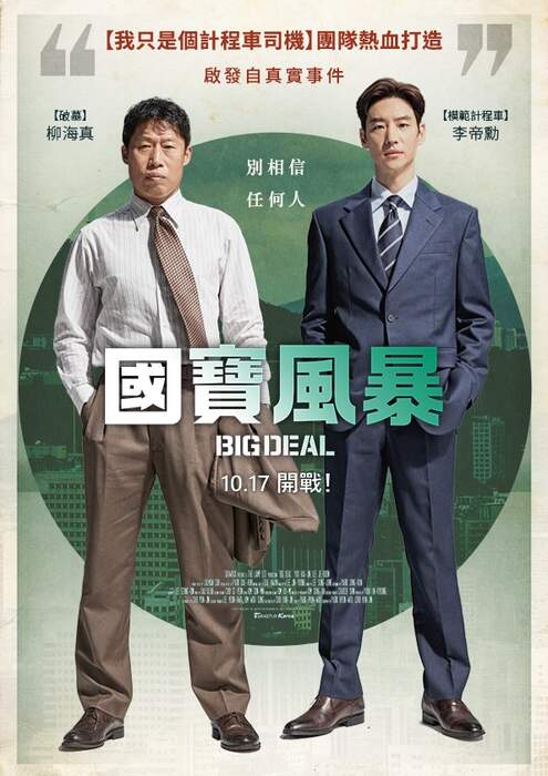 [繁中]國寶風暴（１０８０Ｐ）上映日期：2025-10-17