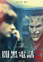 闇黑電話2