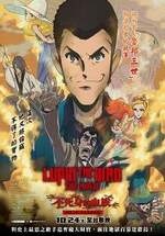 魯邦三世 不死身的血族
