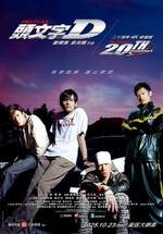 頭文字D 二十周年 4K 修復版
