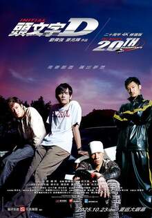 頭文字D 二十周年 4K 修復版