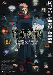 劇場版 咒術迴戰 澀谷事變X死滅迴游 先行上映