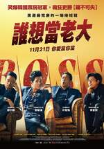 誰想當老大