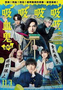 電影版吸吸吸吸吸血鬼