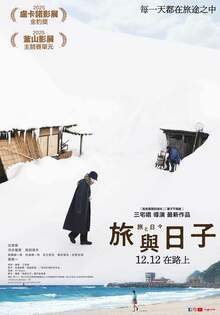 旅與日子 TWO SEASONS, TWO STRANGERS