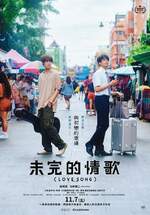 未完的情歌