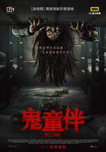 鬼童伴