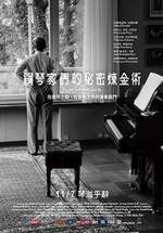 鋼琴家們的秘密煉金術