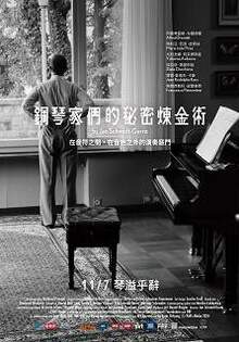 鋼琴家們的秘密煉金術