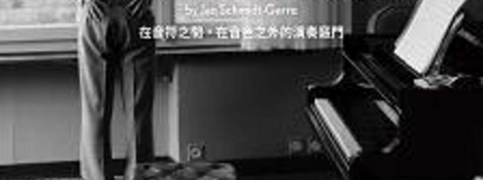 鋼琴家們的秘密煉金術