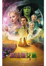 魔法壞女巫：第二部