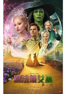 魔法壞女巫:第二部 魔法壞女巫:第二部