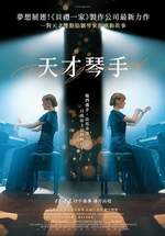 天才琴手
