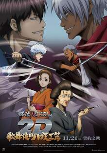 銀魂劇場版 2D 歌舞伎町四天王篇