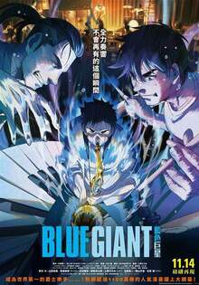 BLUE GIANT 藍色巨星