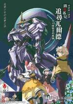 機動戰士鋼彈 鐵血孤兒 追尋兀爾德 -小小挑戰者的軌跡-