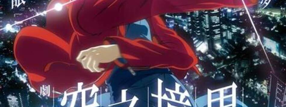 空之境界劇場版：第一章 俯瞰風景