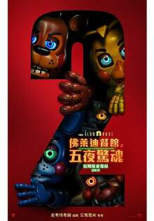 佛萊迪餐館之五夜驚魂2