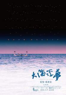 大海浮夢 I Dream of the Ocean