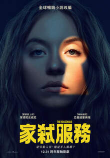 家弒服務 The Housemaid