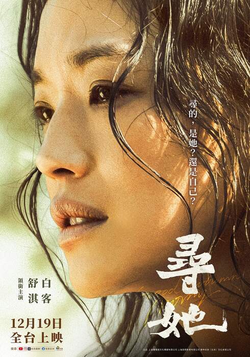 尋她（１０８０Ｐ-國粵雙語）上映日期：2025-12-19