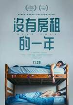 沒有房租的一年