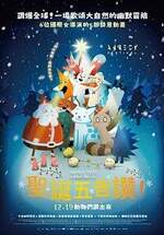 聖誕五告讚！